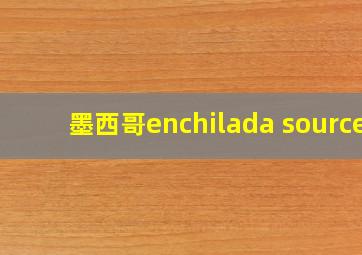 墨西哥enchilada source